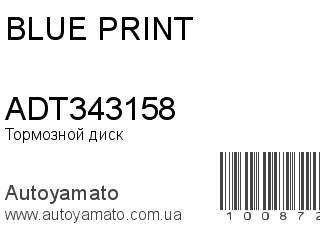 Тормозной диск ADT343158 (BLUE PRINT)
